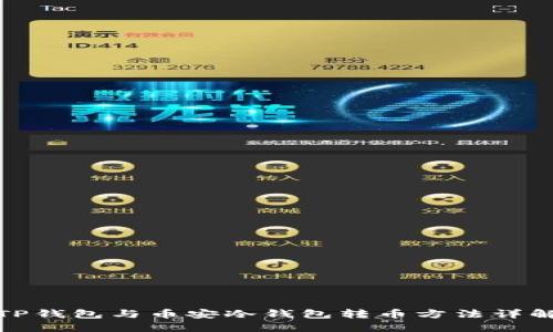 TP钱包与币安冷钱包转币方法详解