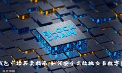 TP钱包市场买卖指南：如何