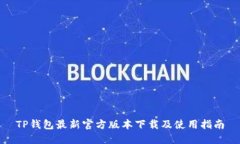 TP钱包最新官方版本下载及