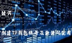 和关键词如何创建TP钱包账