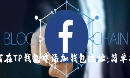 如何在TP钱包中添加钱包地址：简单指南