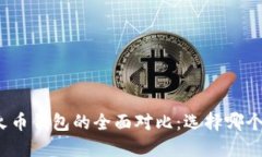 TP钱包与火币钱包的全面对