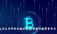 TP钱包与火币网的全面比较