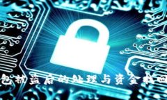 TP钱包被盗后的处理与资金