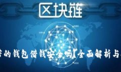 手机自带的钱包借钱安全
