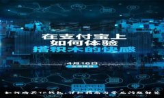 如何购买TP钱包：详细指南