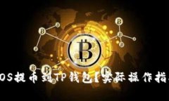 如何将火币上的EOS提币到