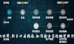 探索TP钱包的世界：新手必