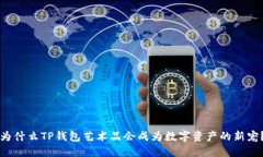 为什么TP钱包艺术品会成为