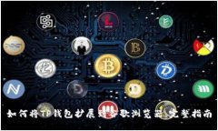 如何将TP钱包扩展到谷歌浏