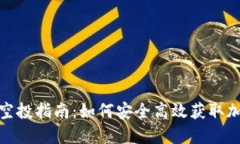 TP钱包授权空投指南：如何