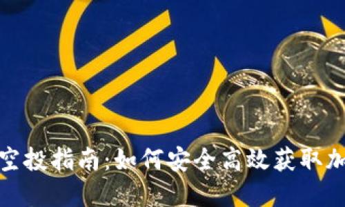 TP钱包授权空投指南：如何安全高效获取加密货币空投