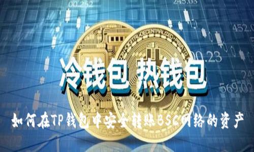 如何在TP钱包中安全转账BSC网络的资产