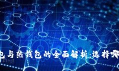区块链冷钱包与热钱包的